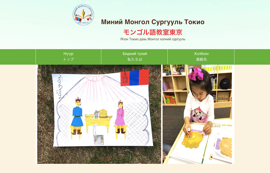 モンゴル語教室東京